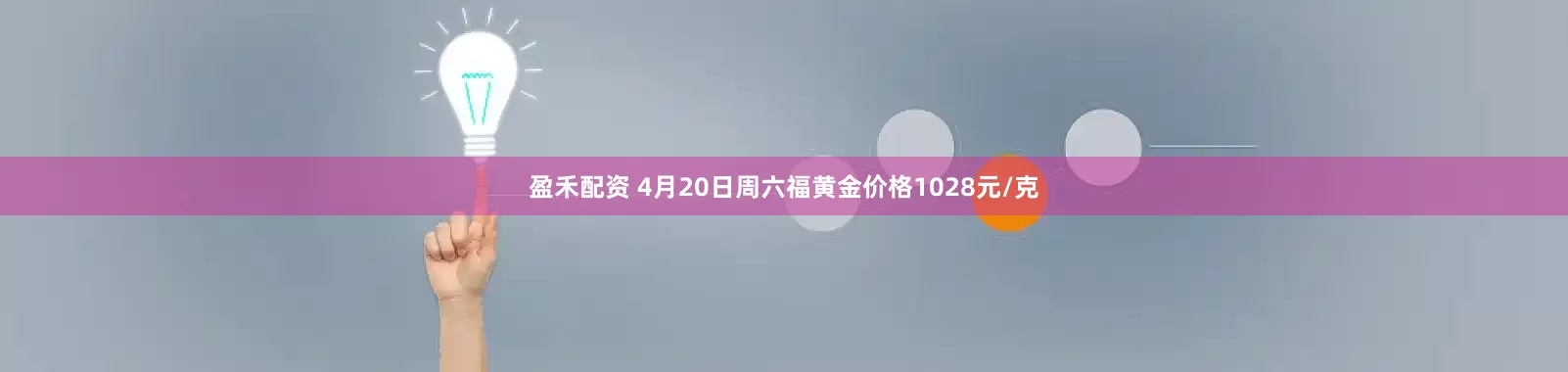 盈禾配资 4月20日周六福黄金价格1028元/克