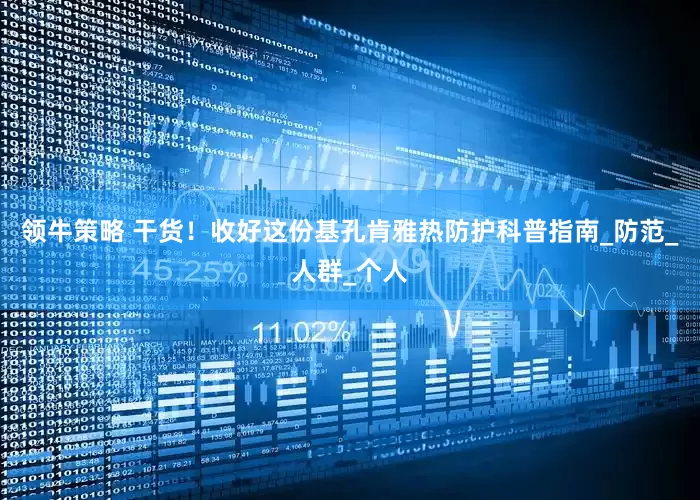 领牛策略 干货！收好这份基孔肯雅热防护科普指南_防范_人群_个人