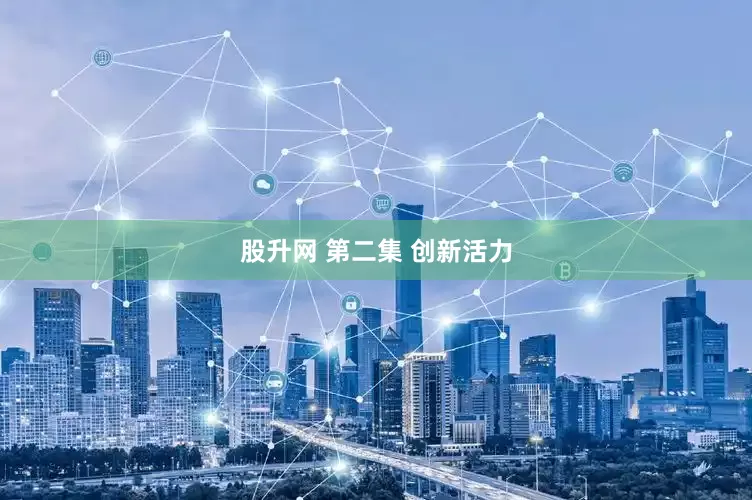 股升网 第二集 创新活力