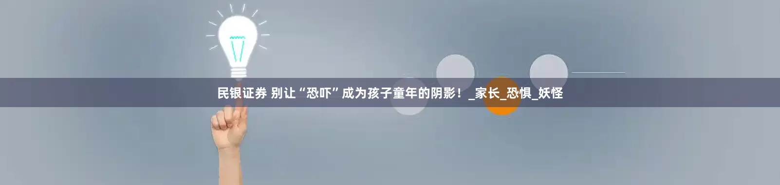 民银证券 别让“恐吓”成为孩子童年的阴影！_家长_恐惧_妖怪
