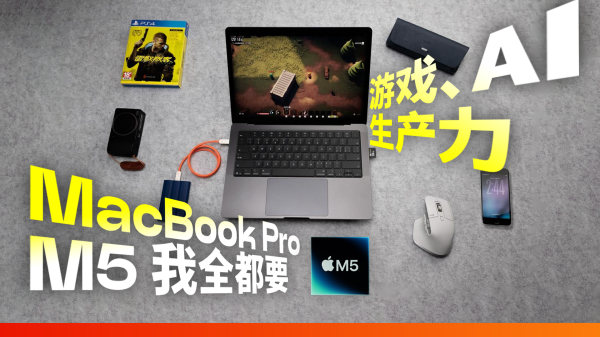658配资 MacBook Pro M5 首发评测：苹果最接近「游戏本」的一次？