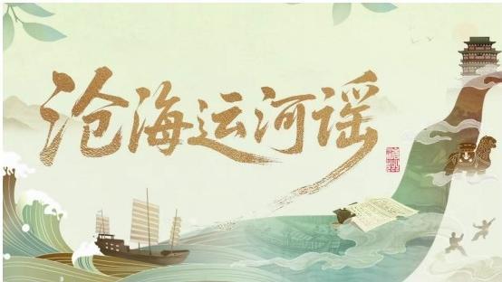 中证50策略 收官不落幕！《沧海运河谣》以创新之笔绘就运河文明共生图景